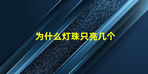 为什么灯珠只亮几个 尾灯灯珠有几个不亮